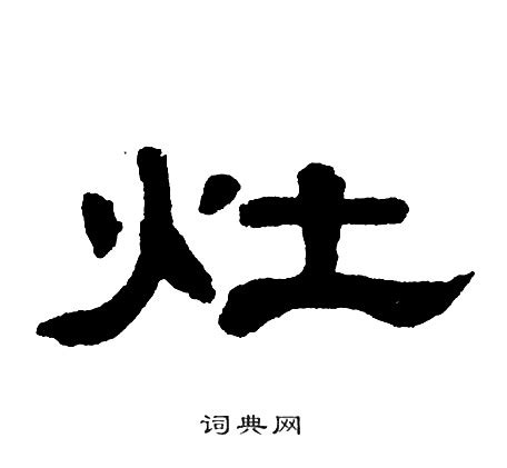 灶造詞|灶字造詞 / 灶字詞語大全